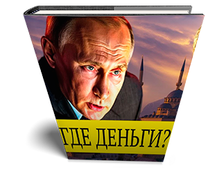 Где деньги