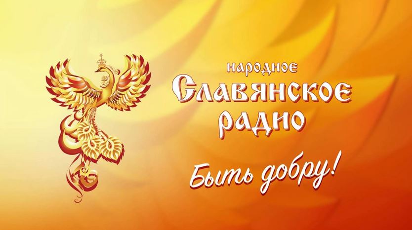 Славянское радио