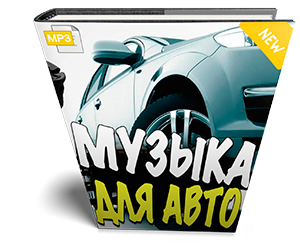 Скачать музыку mp3