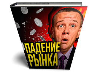 Падение рынка