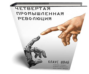 Четвертая промышленная революция