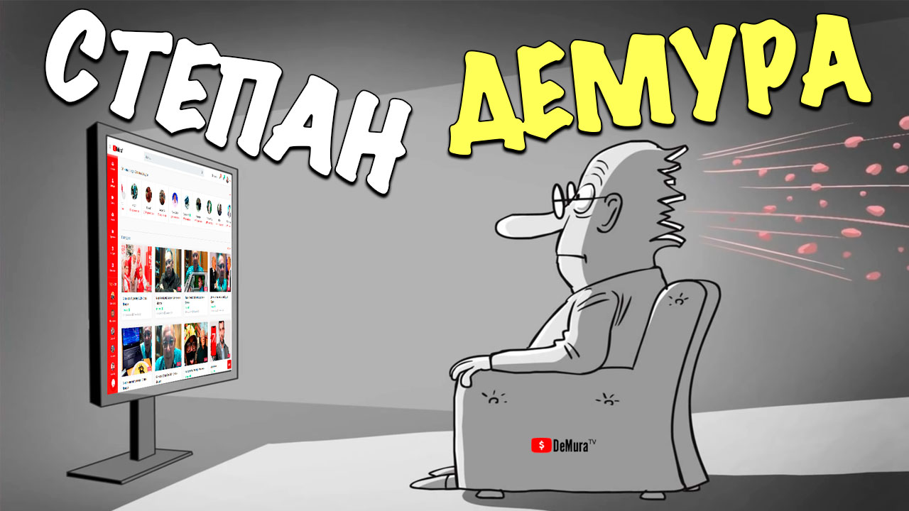 Степан Демура смотрит Демура ТВ
