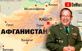 Афганистан подстава - Степан Демура