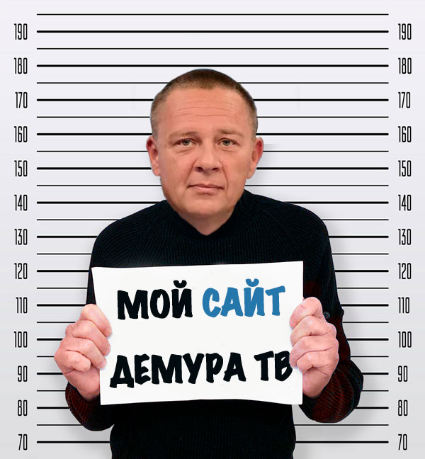 Степан Геннадьевич с табличкой Мой сайт Демура ТВ